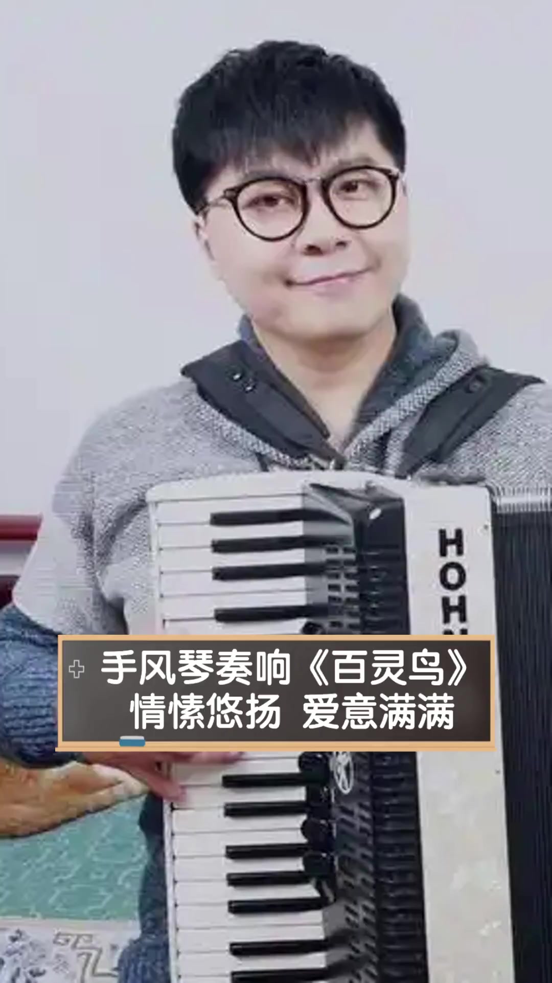 手风琴奏响《百灵鸟》,情愫悠扬,爱意满满