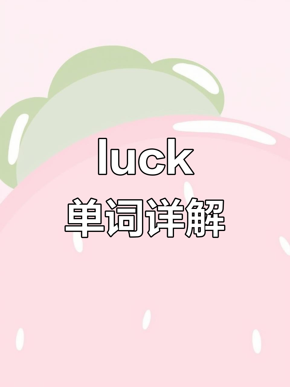 运气与倒霉:英语中"luck"的用法大揭秘