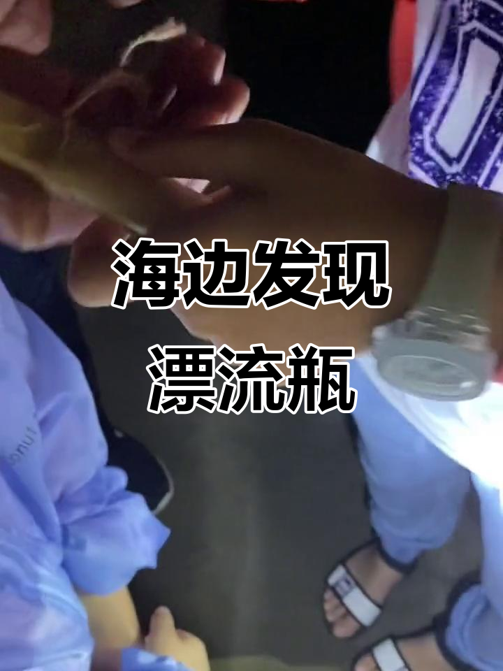 夜晚海边捡到漂流瓶,里面竟然藏着这个警示!