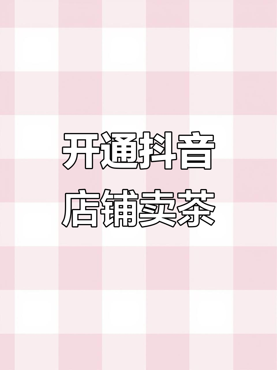抖音茶市=抖音官网登录入口创作服务平台