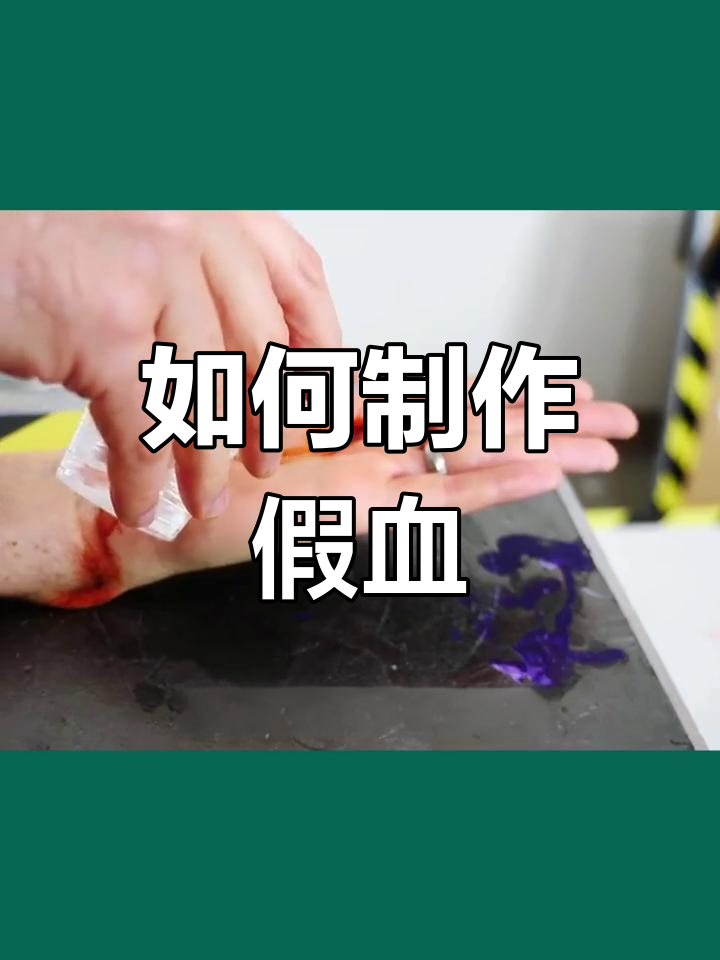 快速简单做假血_怎么自制假血 快速简单做假血_怎么自制假血（如何自制假血） 磁力资讯