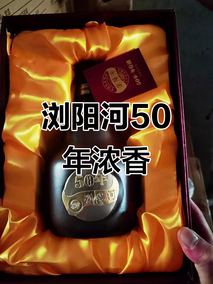 浏阳河50年陈酿,浓香型白酒的经典之作