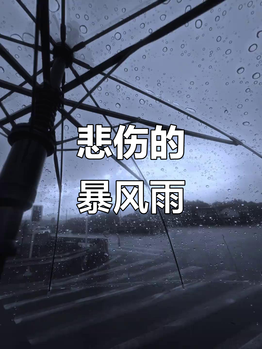 雨天伤感:暴雨中的孤独与留痕