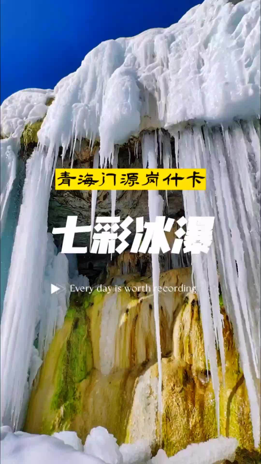 神秘壮美的岗什卡雪峰七彩冰瀑,位于青海省门源县境内,距离西宁160