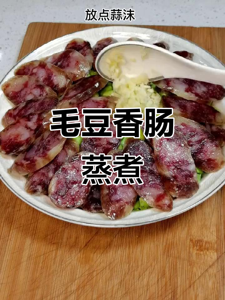 毛豆米与香肠蒸一蒸,简单又美味!