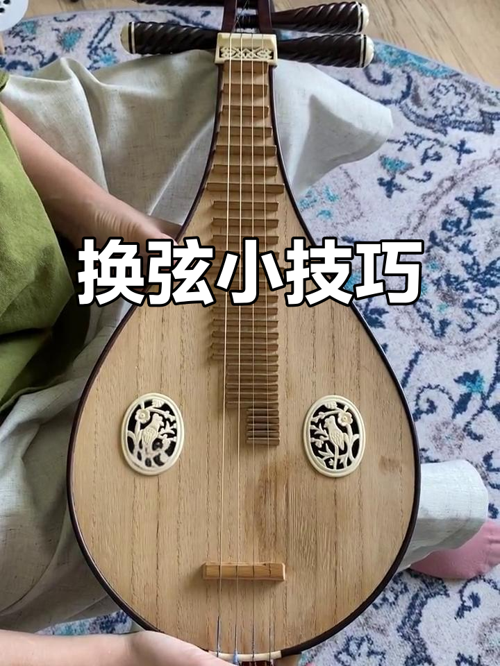 柳琴弦换法,先左后右,保持音准稳定