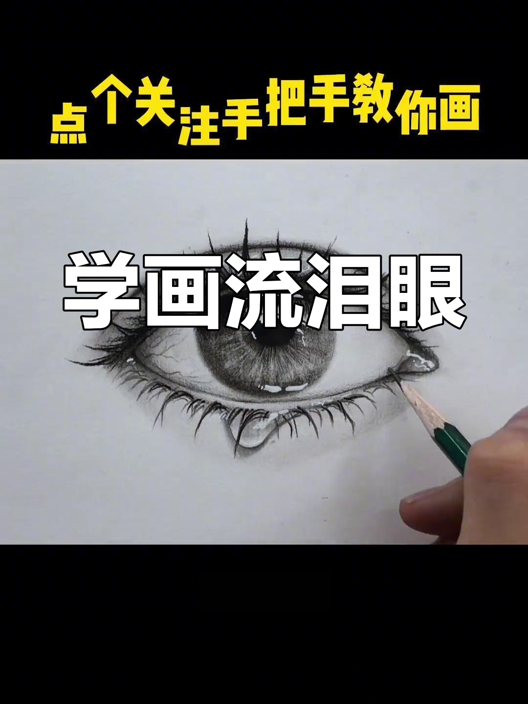零基础也能画流泪眼睛,步骤超简单!