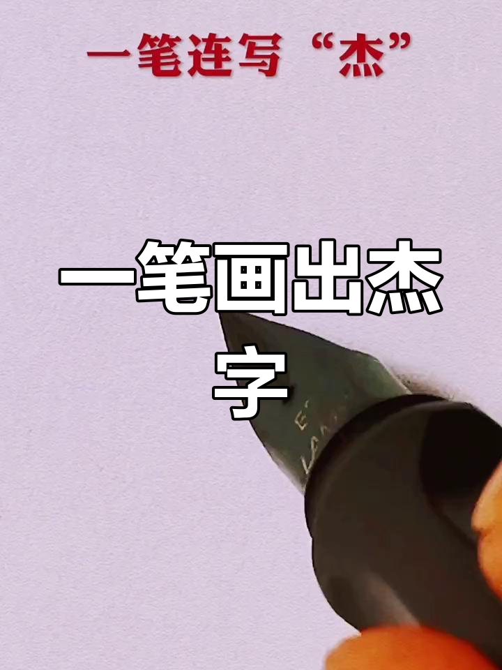 硬笔书法技巧:轻松写出"杰"字,一笔到位