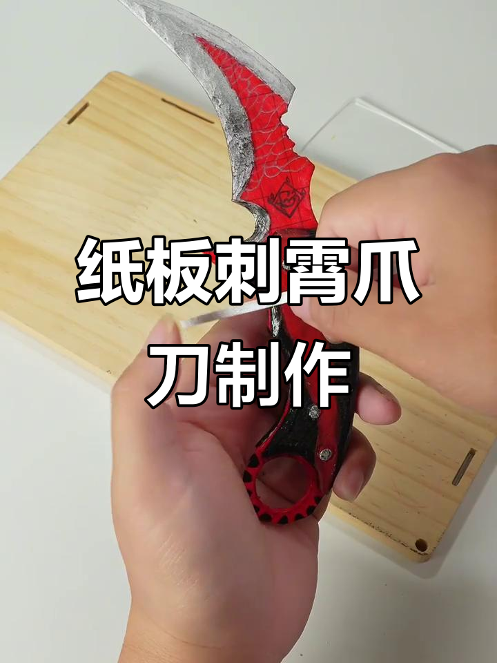 用废纸板做赤枭爪刀,简单又帅气!