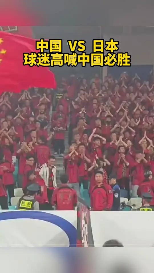 中国 vs 日本 球迷高喊中国必胜