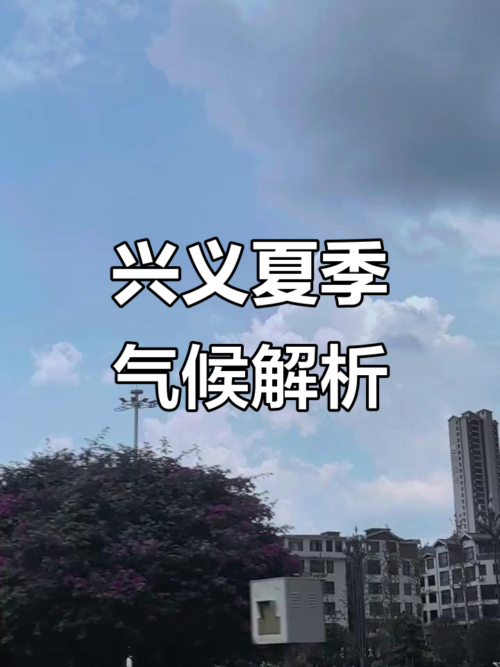 天气兴义