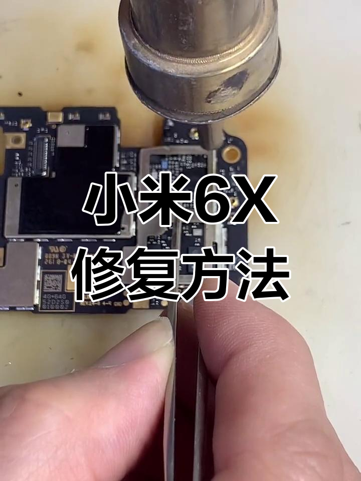 小米6x无wifi,不读卡,更换中频解决问题
