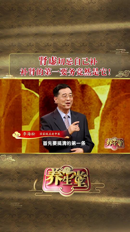 养生堂专家提示:肾虚别乱补,补肾先做它!