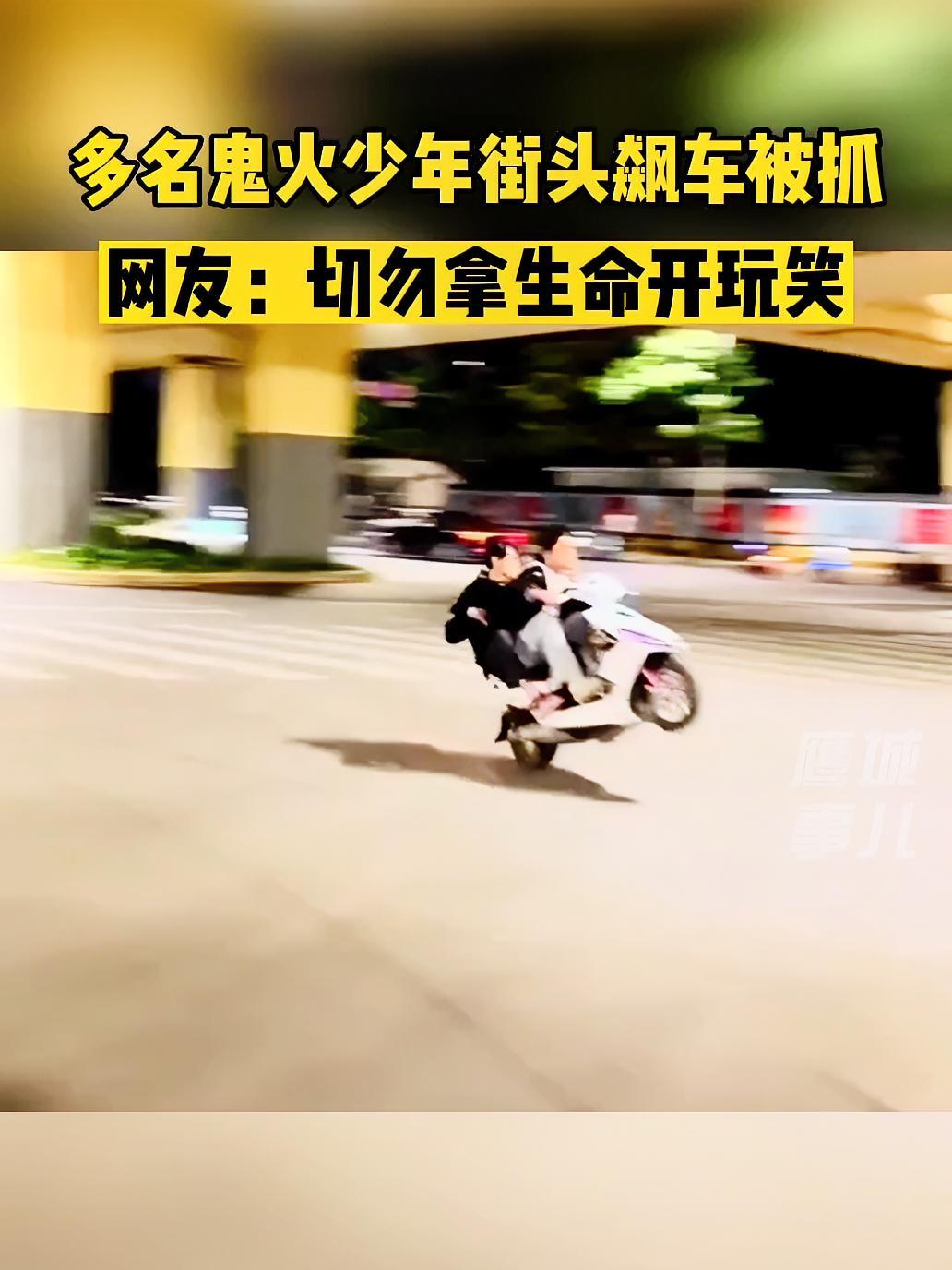 多名鬼火少年街头飙车被抓.网友:切勿拿生命开玩笑!