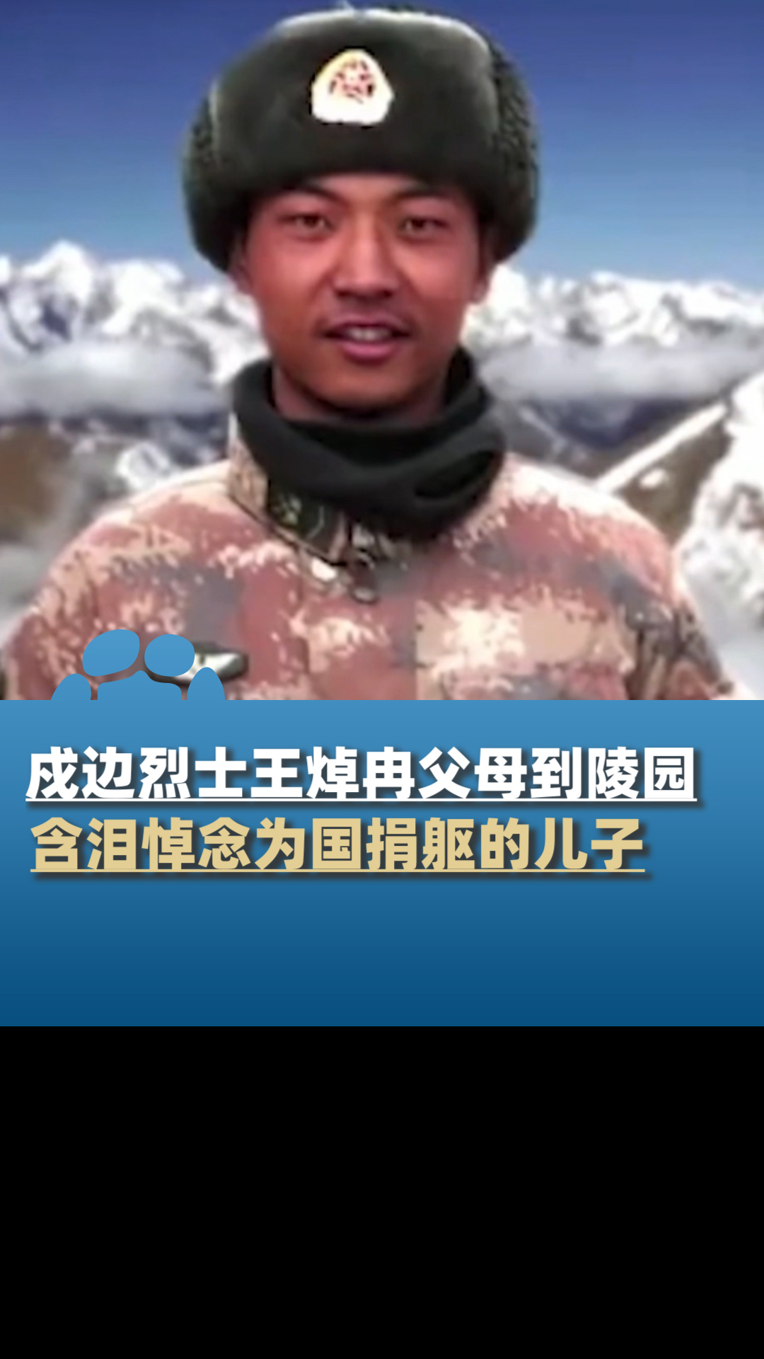 戍边烈士王焯冉的父母到陵园,含泪悼念为国捐躯的儿子-度小视