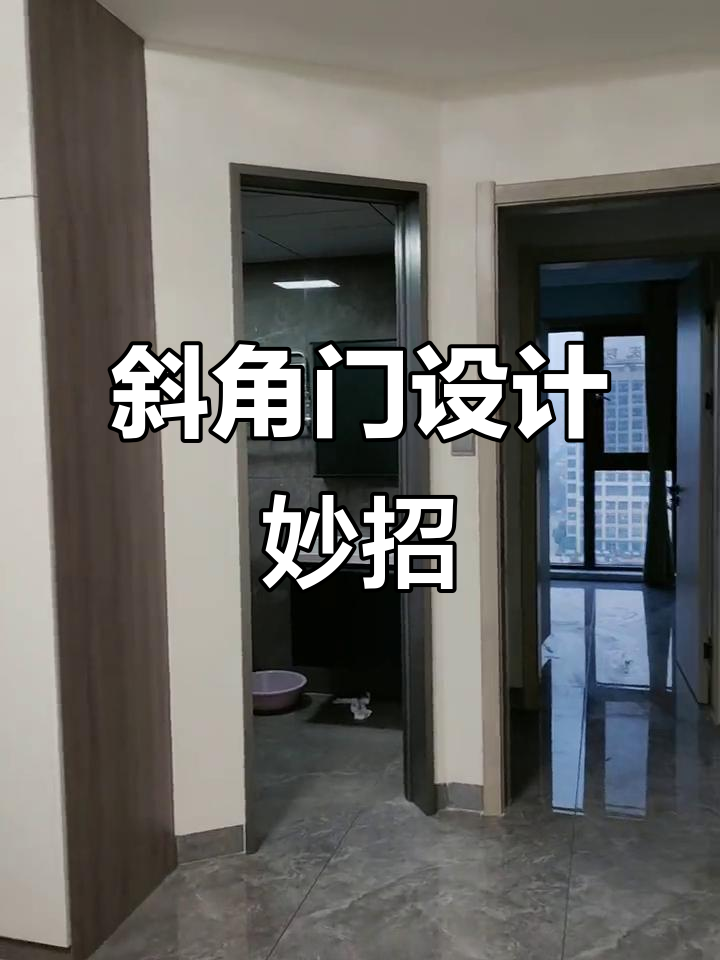 斜角门设计,完美解决卫生间隐私与空间难题!