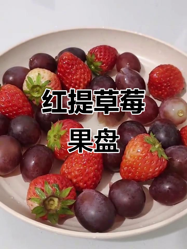 草莓红提水果拼盘,清新又美味