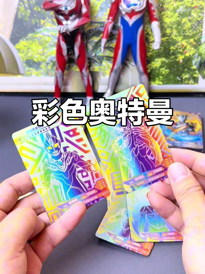 奥特曼彩虹卡,满星稀有,超爱不释手!