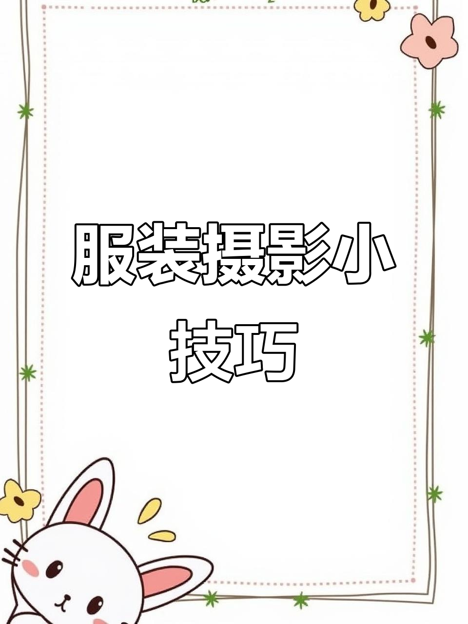衣服商拍摄影视频教程，技巧大全