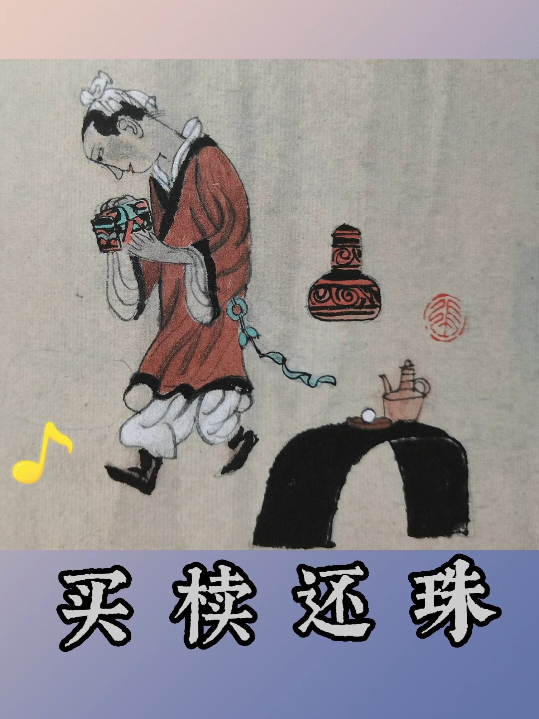 寓言故事《买椟还珠》