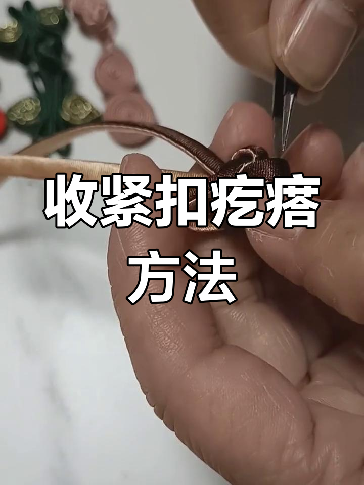 布疙瘩扣的打法图片