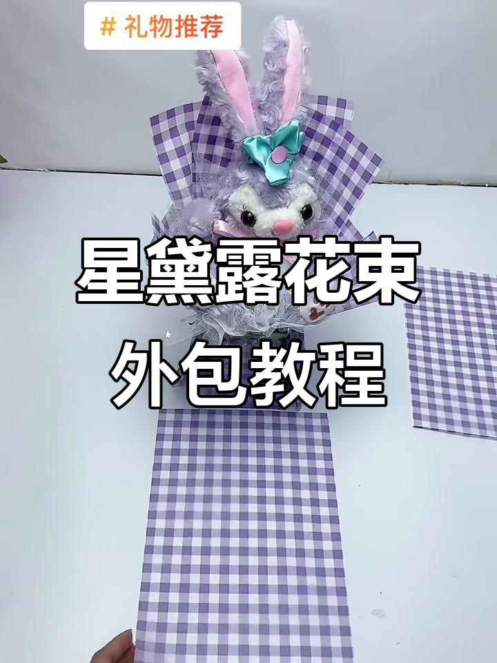 星黛露花束包装技巧大公开,简单步骤教你做出完美外装