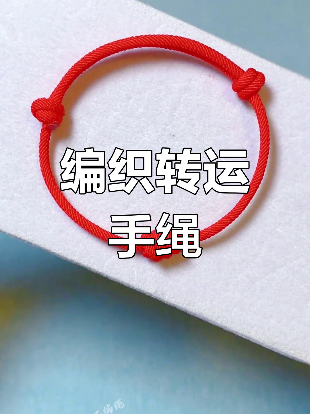 一根绳编转运结,简单又好看的手工diy教程