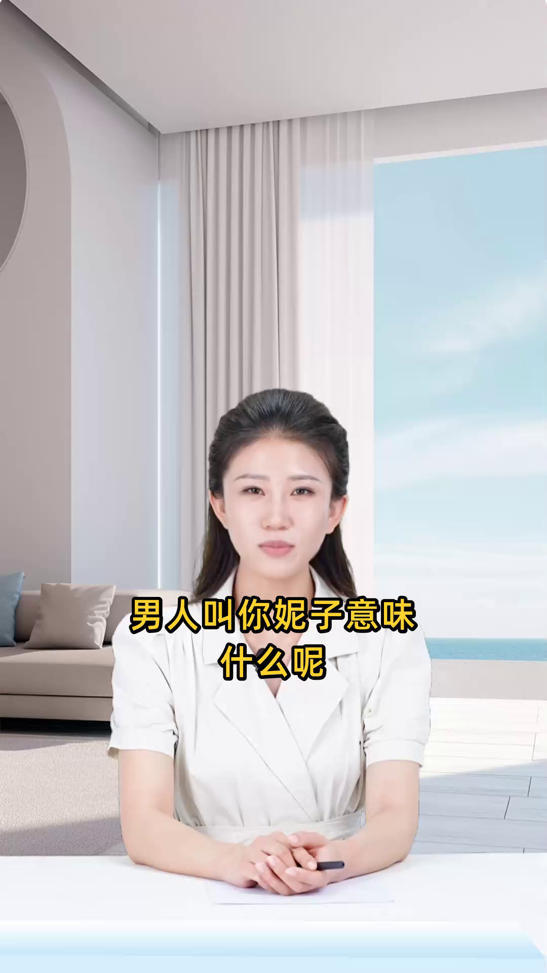 男人叫你妮子意味什么