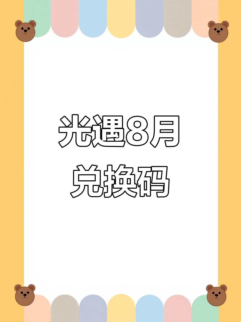 8月28日最新光遇兑换码,速来领取!