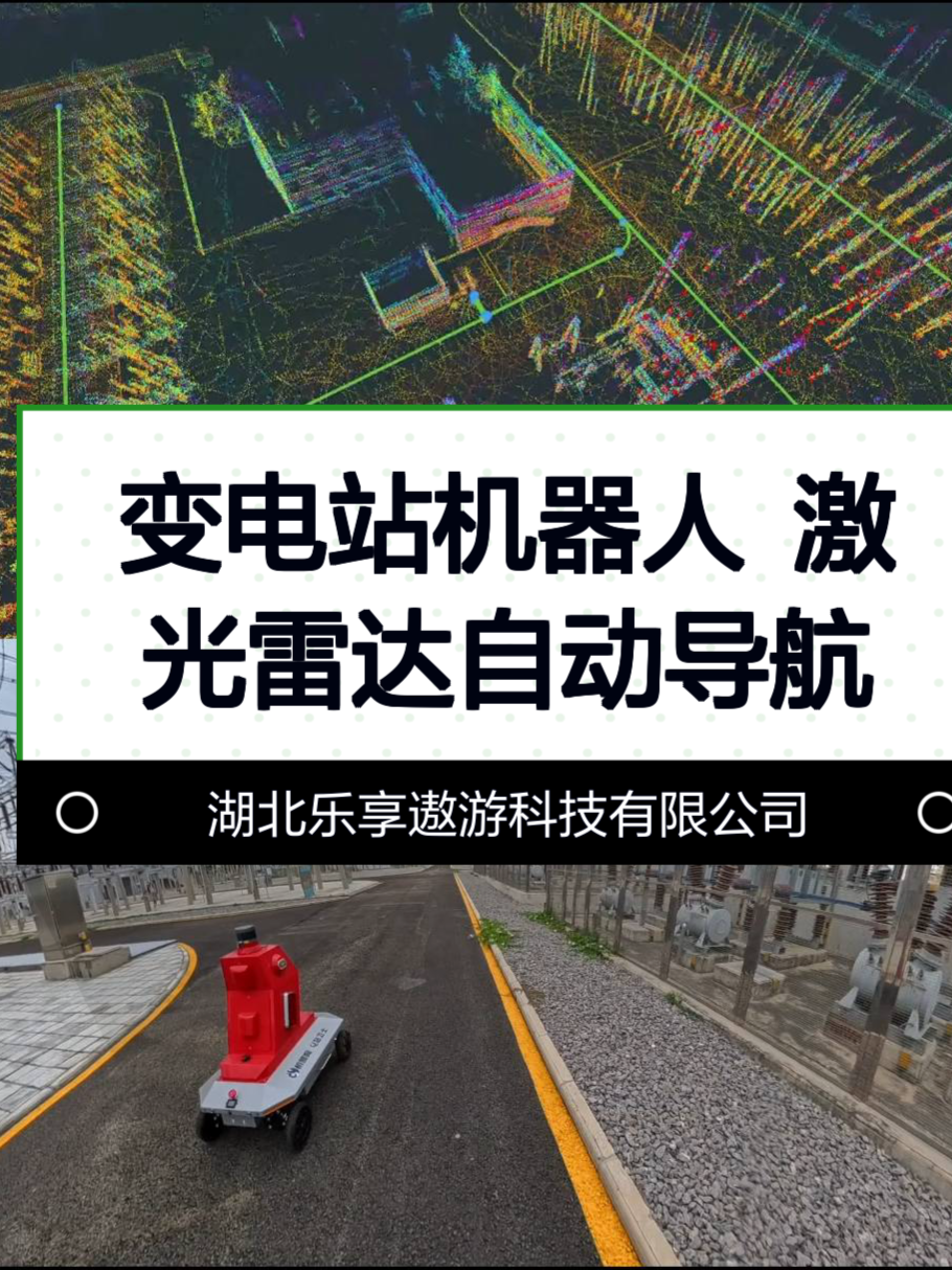 变电站机器人 激光雷达自动导航