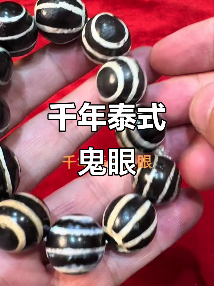 千年泰系鬼眼:古珠之美与神秘传说