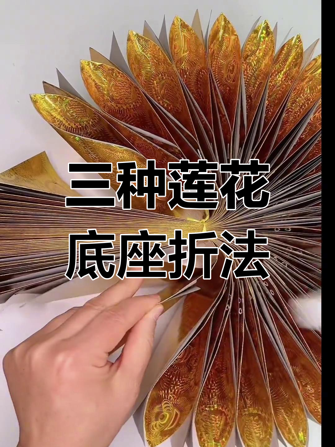 莲花底座折纸教程:三种不同尺寸的折叠技巧
