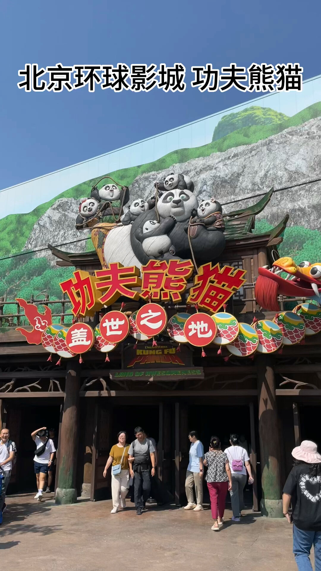 北京环球影城功夫熊猫盖世之地
