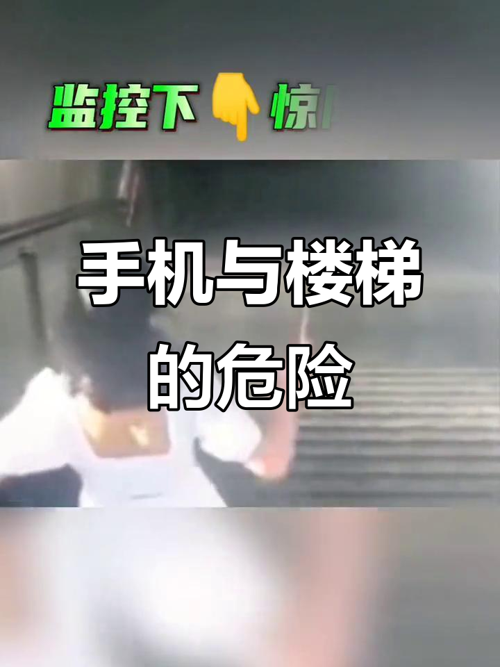 玩手机下楼,美女失足摔倒,后果惨重!提醒大家注意安全