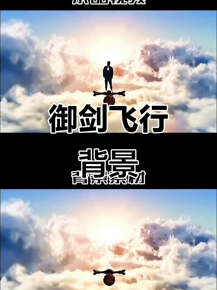 御剑飞行背景素材,带你进入仙侠世界