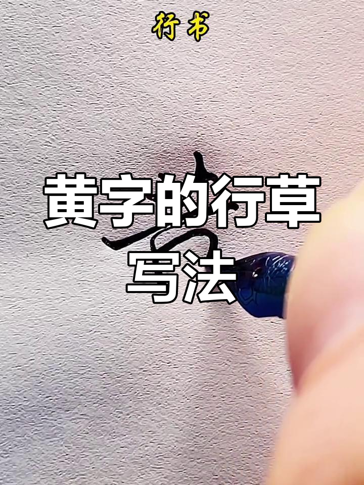 黄字行书与草书的魅力对比,书法之美尽显