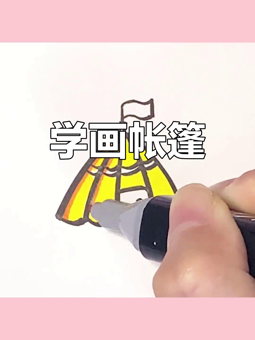 简单帐篷简笔画教程