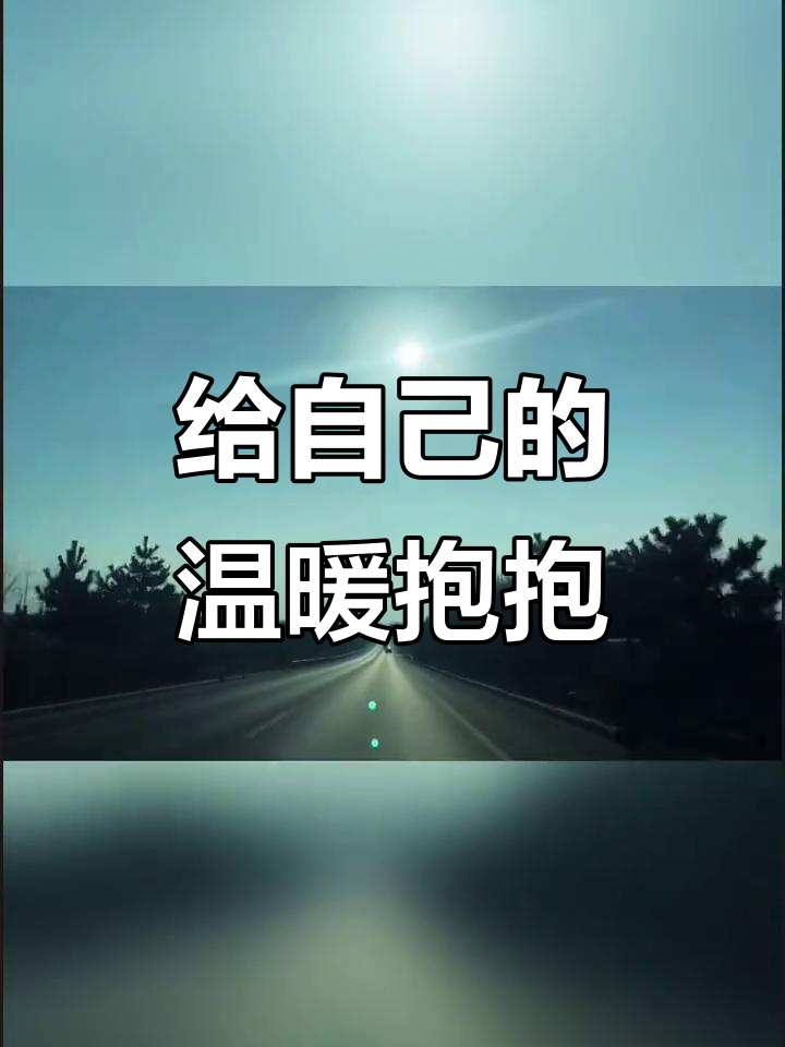 给自己一个温暖的拥抱,让心灵得到放松