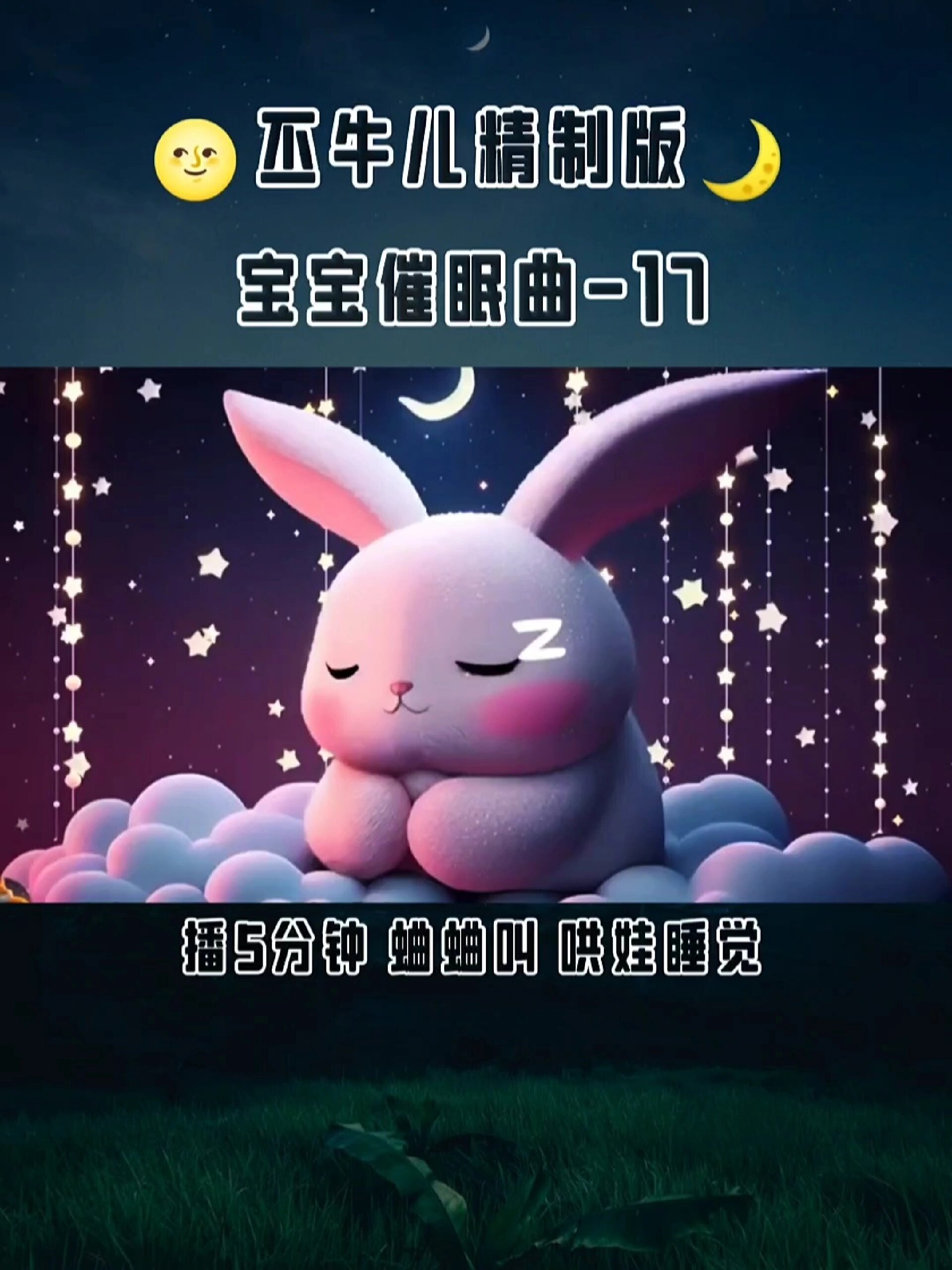 宝宝催眠曲 (第17首) 蛐蛐叫哄娃睡觉