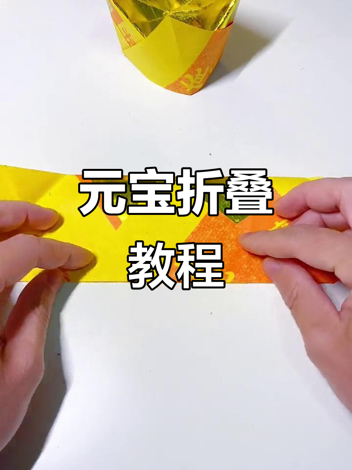 环保竹浆纸折元宝,简单步骤教你叠四角