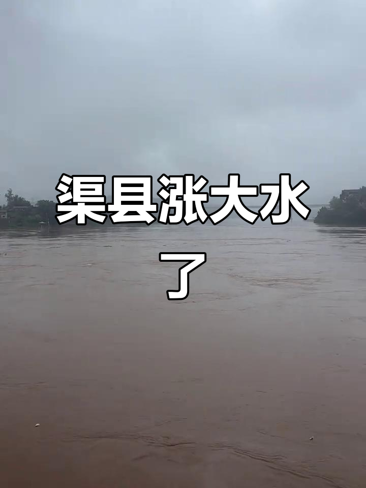 龙王忘了关阀门,渠县三汇镇大水泛滥