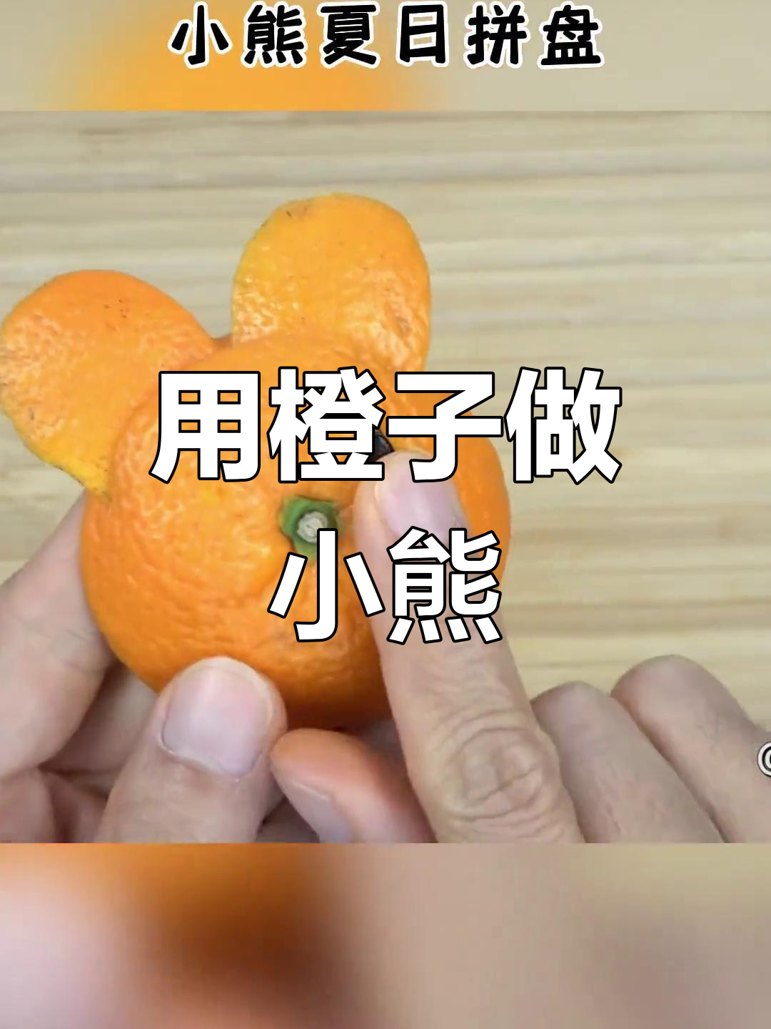 夏日果盘创意:橙子变熊