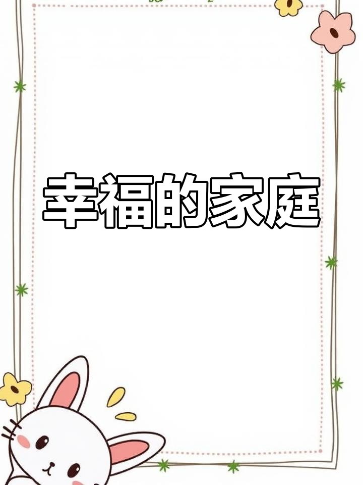 我的大家庭,幸福满满!