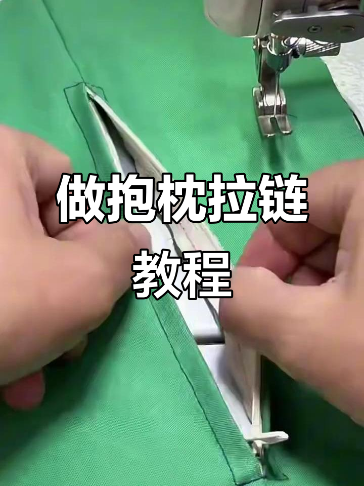 快速做抱枕,枕头套拉链,步骤超简单