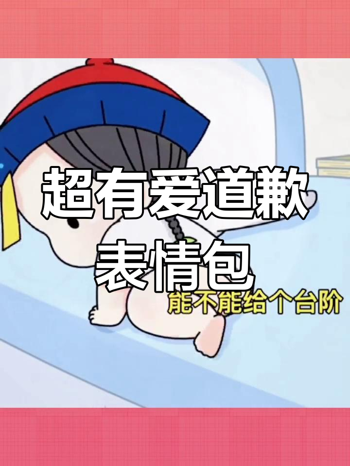 道歉表情包大合集,发给女朋友超有效!