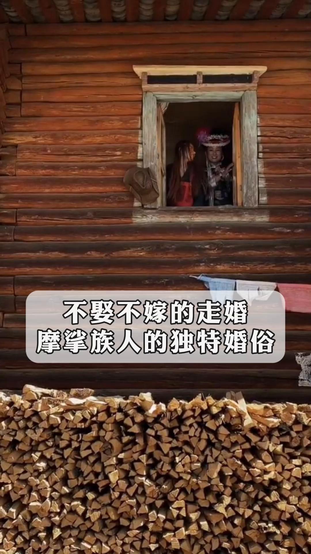 摩梭人走婚风俗简介图片