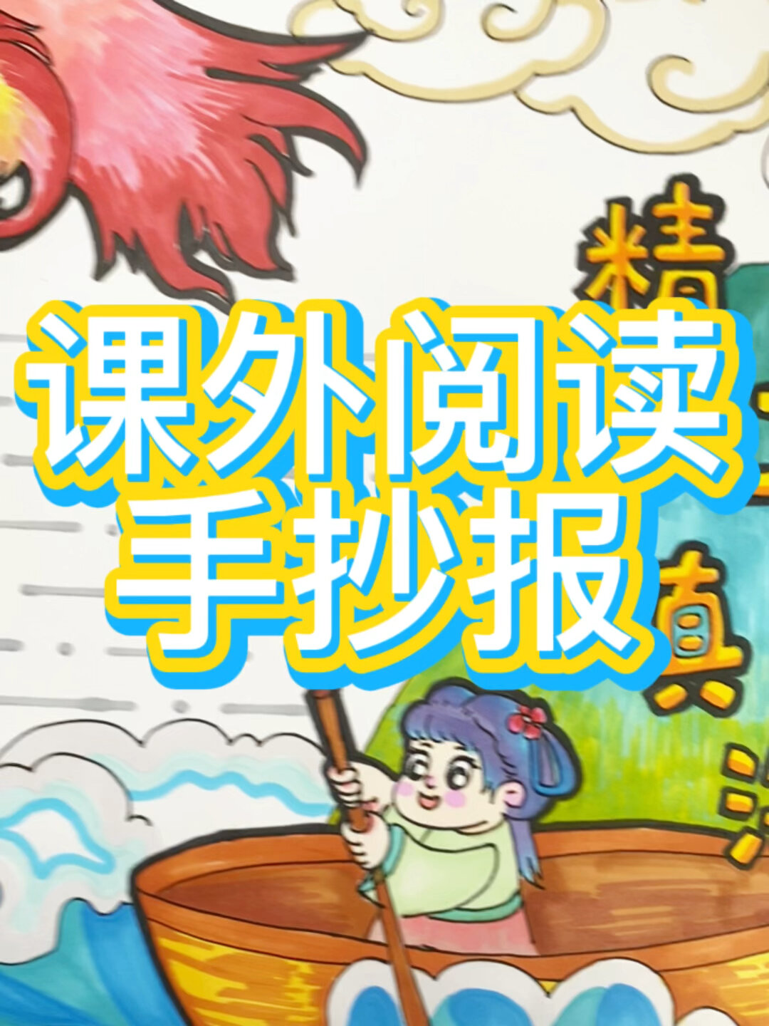 精卫填海 课外阅读手抄报