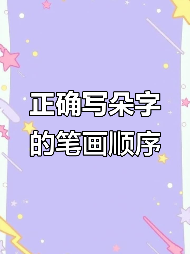 朵字书写技巧大揭秘,别再这样写了!