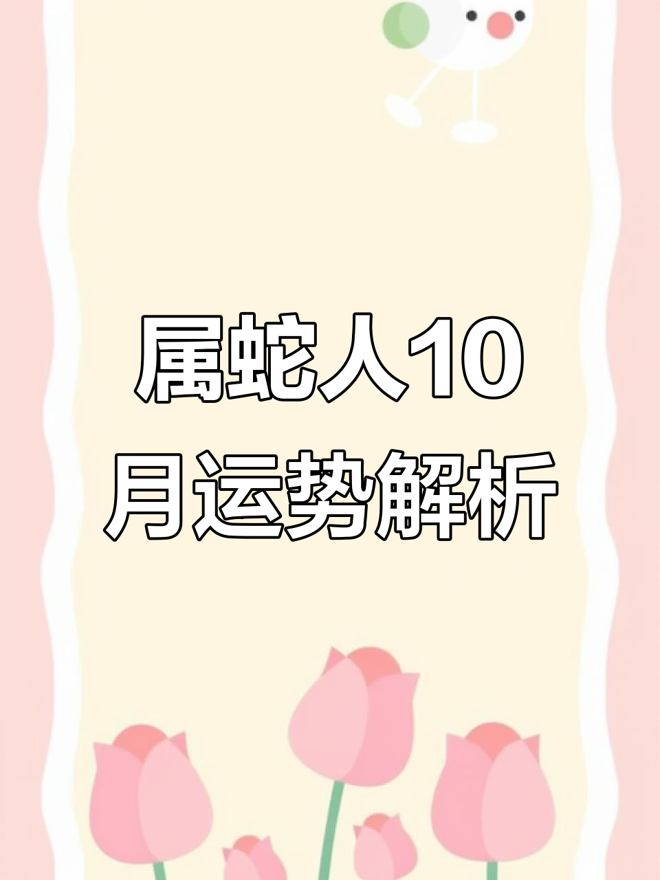 生肖蛇人明日运势怎么样(生肖蛇明日运势如何)