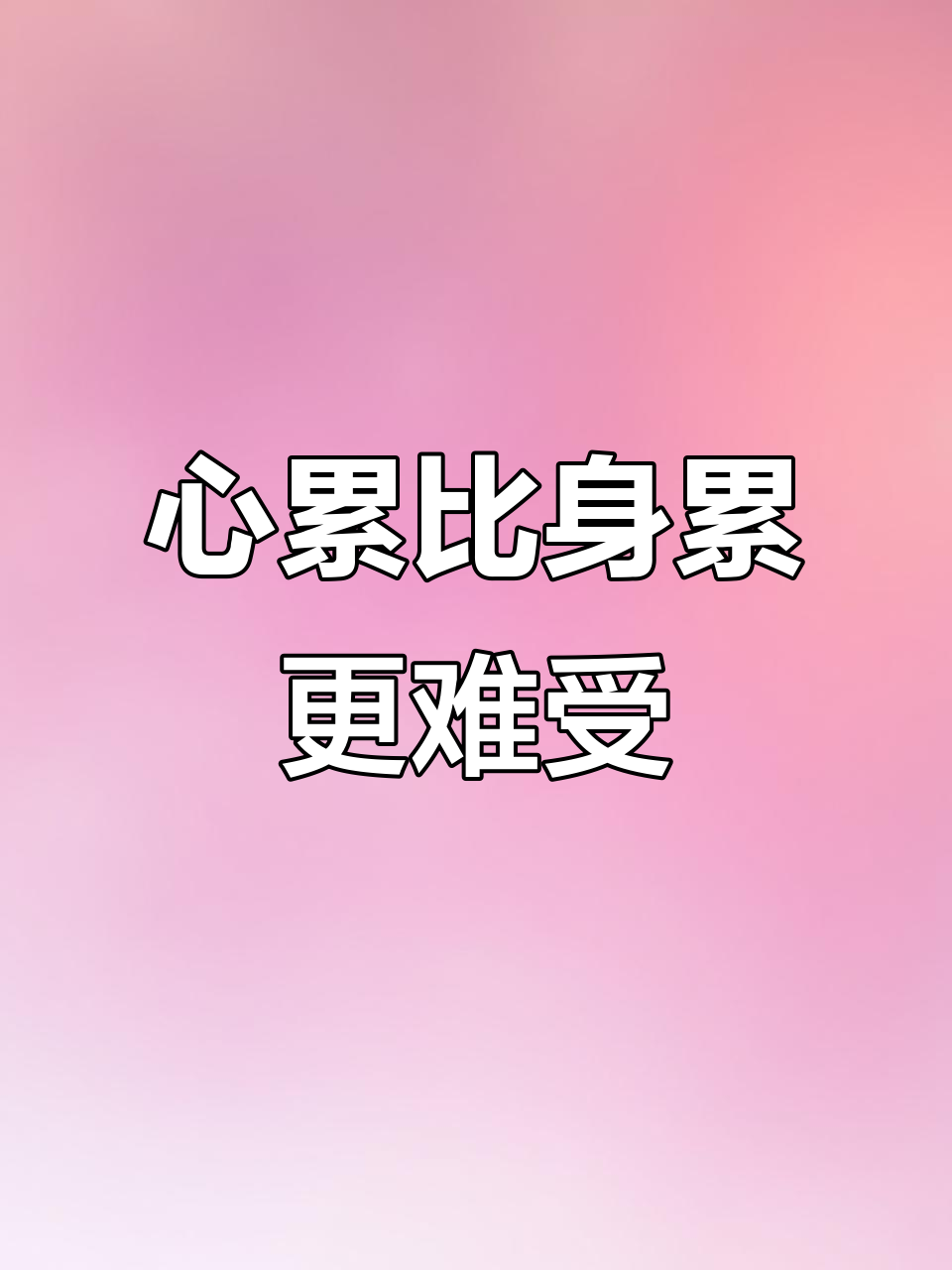 身体累了睡一觉就好,但心累真的让人崩溃